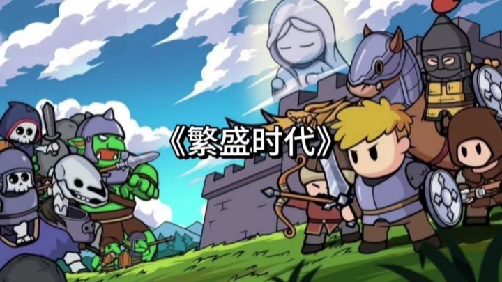 《繁盛时代》:拒绝硬核折磨!来试试这款生存策略手游!截图