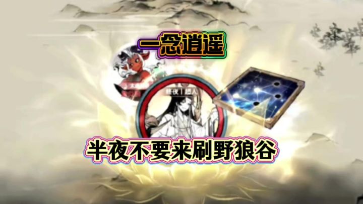 一念逍遥:半夜不要来刷野狼谷截图