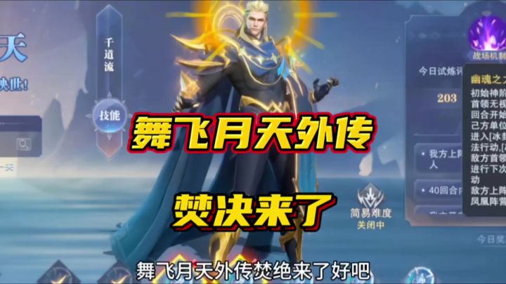 斗罗大陆魂师对决：舞飞月天外传焚决来了！道长依旧强势！截图