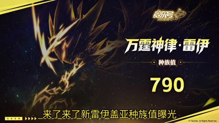 赛尔号新雷伊盖亚种族值曝光!790精灵王觉醒种族值!截图