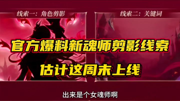 斗罗大陆魂师对决:官方爆料新魂师剪影线索!估计这周末上线!截图