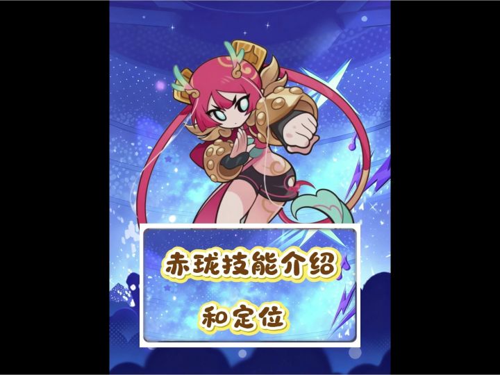 联动角色赤珑的截图