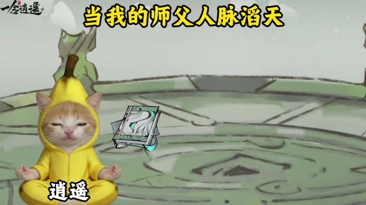 当我的师父人脉滔天截图