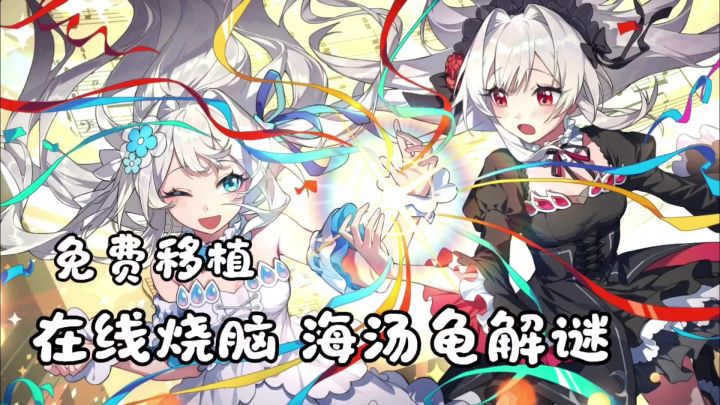 steam免费试玩+经典海龟汤升级+双女主陪伴截图