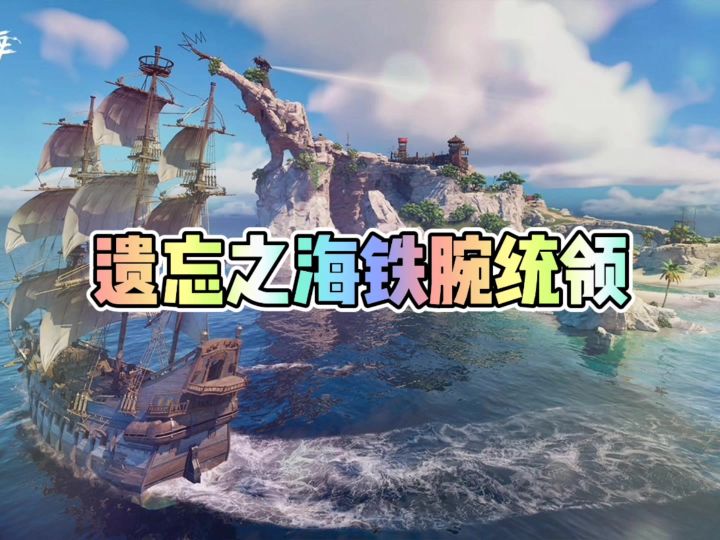 遗忘之海铁腕统领莫里斯截图