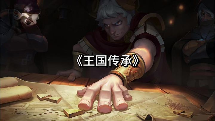《王国传承》:一边种田，一边打仗，经营王国还能征战！截图