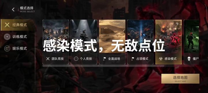 感染模式的无敌点位截图