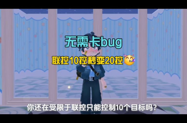 无需卡bug🔥联控10控直接翻倍到20控截图