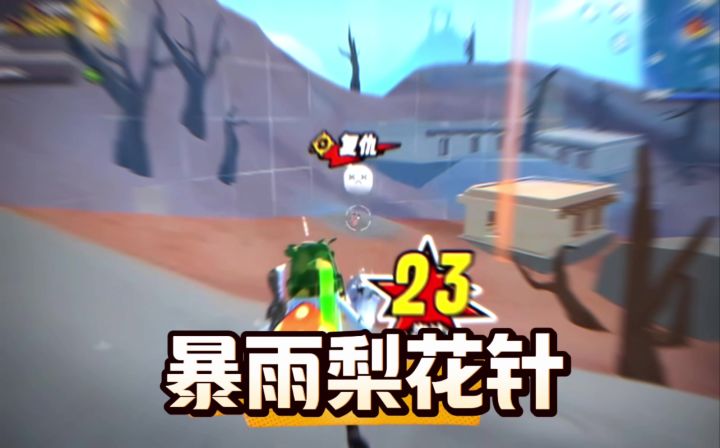 香肠派对遇到唐三本人了,暴雨梨花针截图