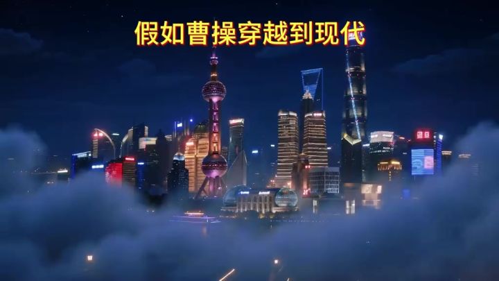 假如曹操重生到了现代..截图
