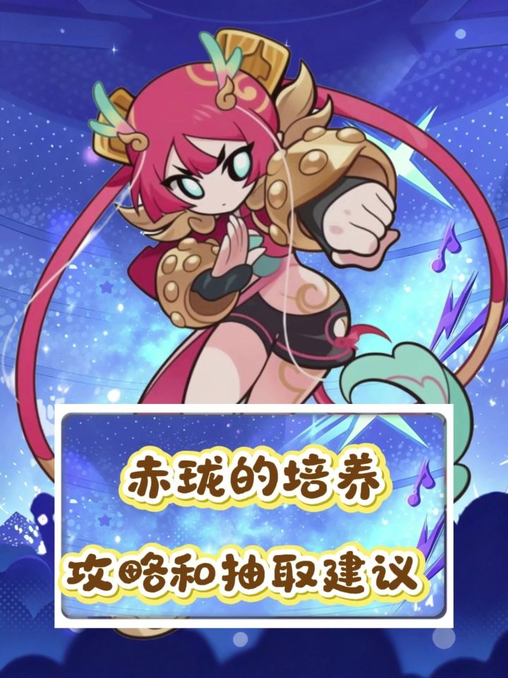 赤珑的培养攻截图