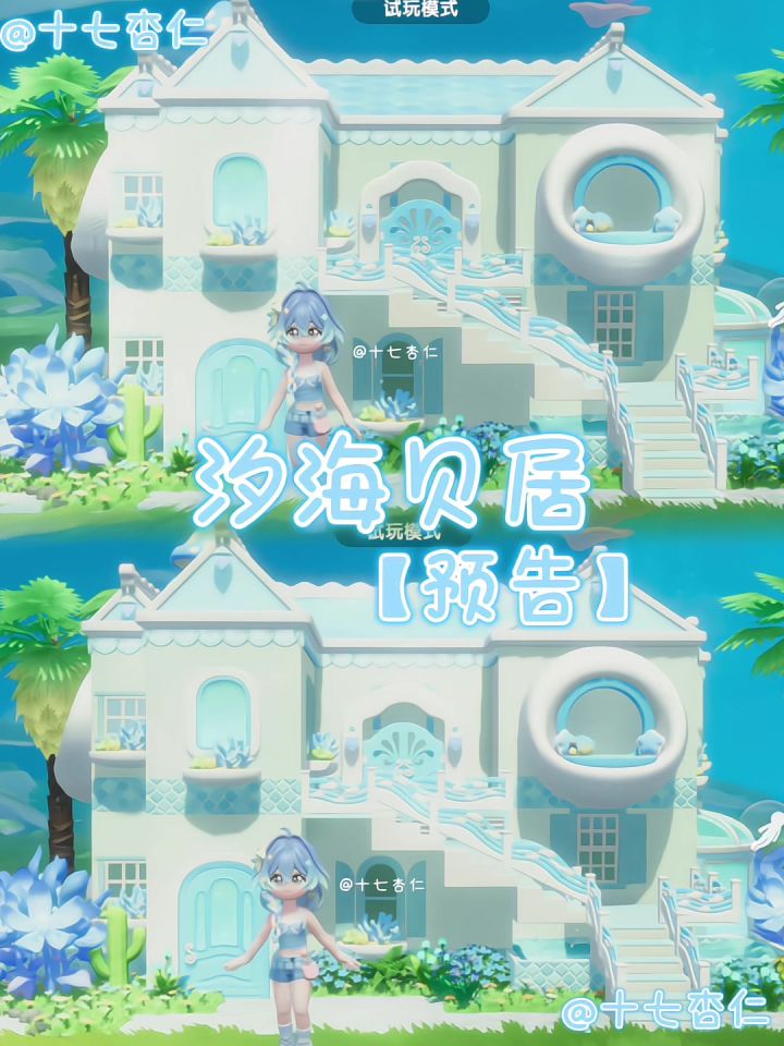 心动小镇‖汐海贝居【预告】截图