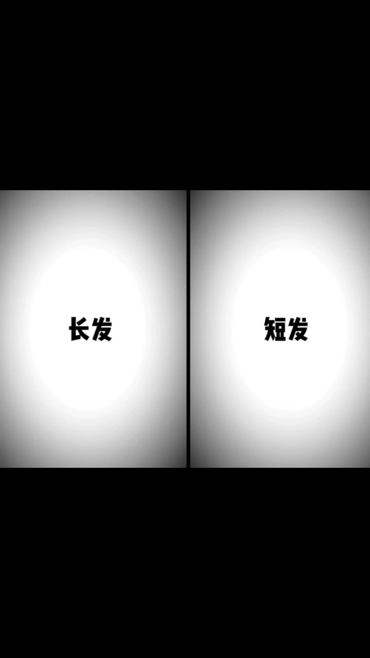 长发女生短发男生截图