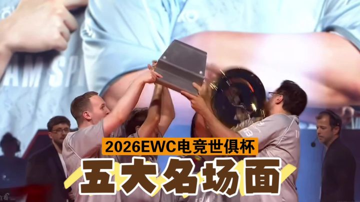 2026EWC五大名场面截图