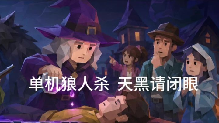 一个人玩的狼人杀+赛博棋局+今晚是否平安夜?截图