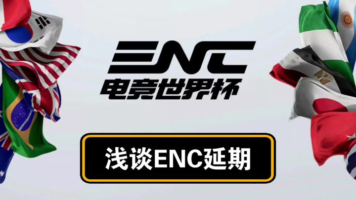 真心感谢ENC和EWC截图