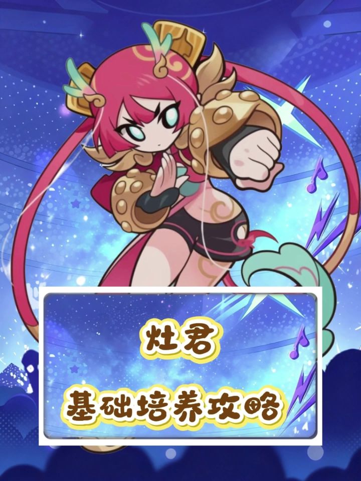 灶君的基础培养攻略截图