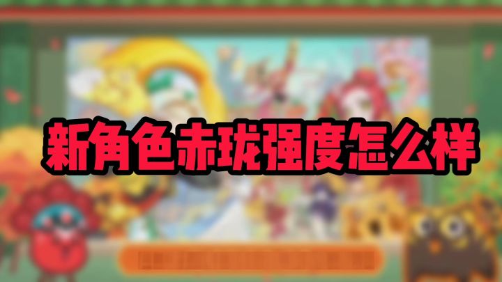 新赛季赤珑强度怎么样?截图