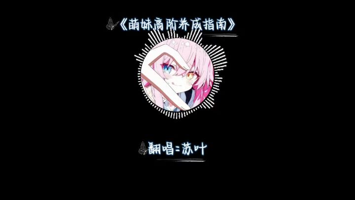 今天也装一回萌妹截图