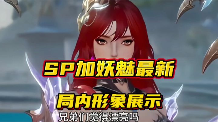 斗罗大陆魂师对决:SP加妖魅最新局内形象展示!简直太漂亮了!截图