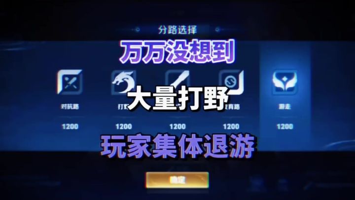 万万没想到大量打野玩家集体退游截图