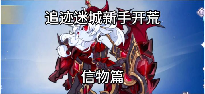 新手信物如何获取如何选择截图