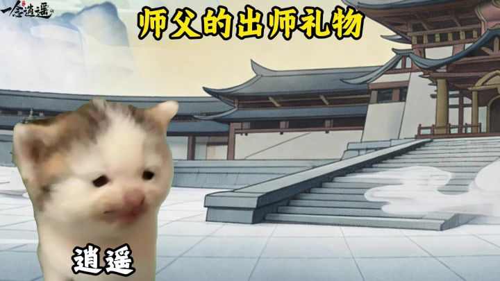 师父的出师礼物截图