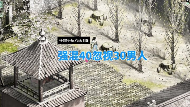 大话男人不中用,谁玩谁懂!!截图