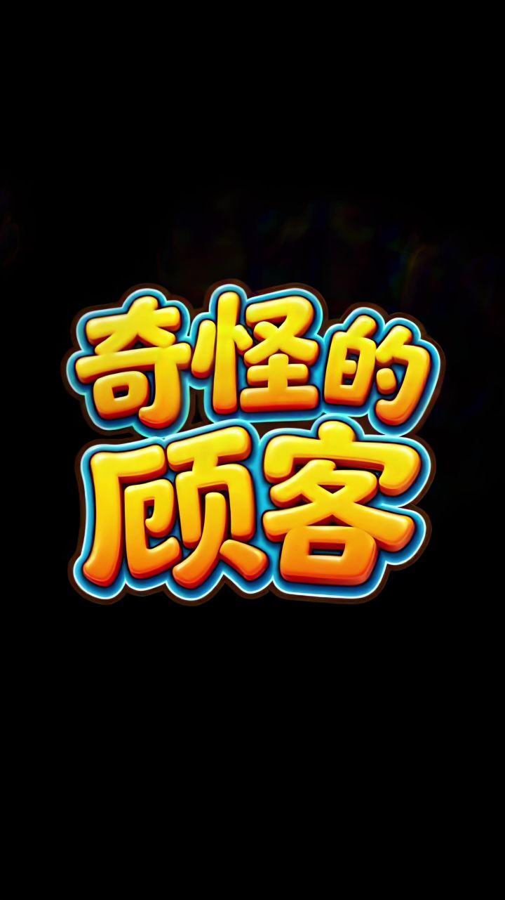 奇怪的顾客截图