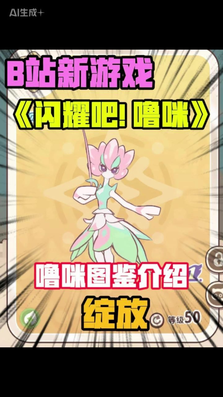 噜咪图鉴介绍:花之剑客–绽放截图