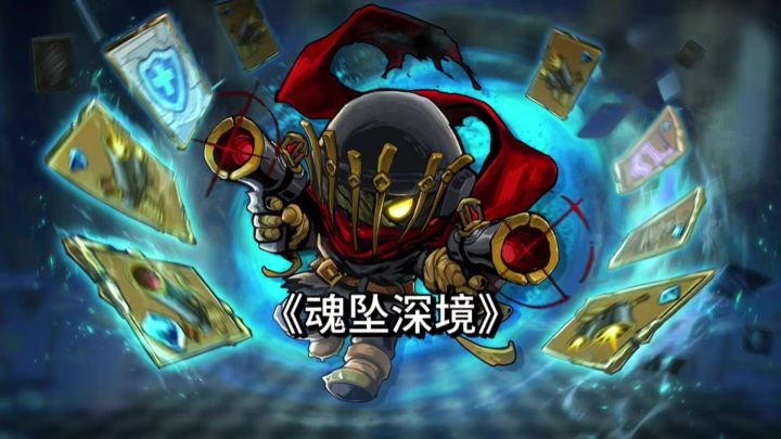《魂坠深境》:策略党狂喜,一款超好玩的roguelike卡牌手游!截图