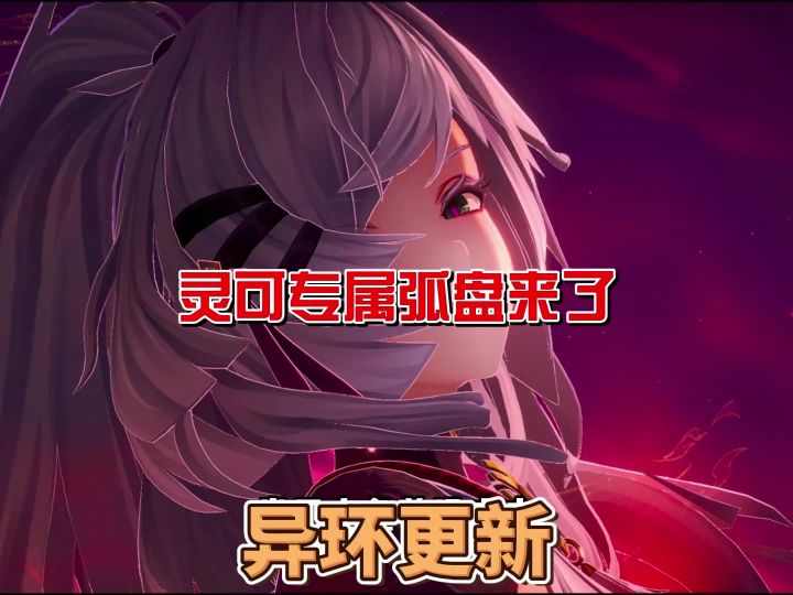 异环灵可专属弧盘来了「远行者之声」截图