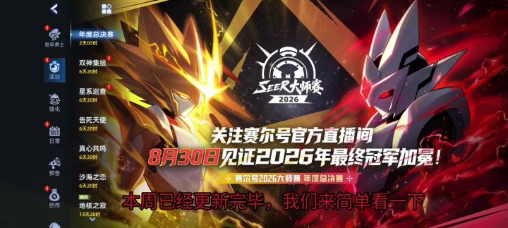 8月30日大师赛总决赛汇聚上海!本周更新预览!截图