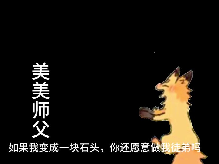 如果我变成一块石头,你还做我徒弟吗?截图