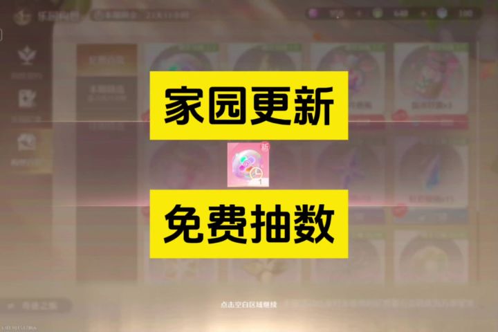 大家注意啦，家园更新后可以兑换限定5抽和400粉钻截图
