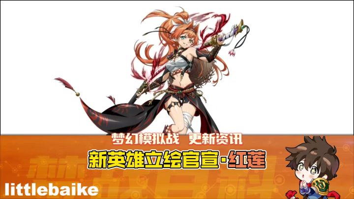 【新英雄:红莲】立绘官宣~ #梦幻模拟战 #梦战截图