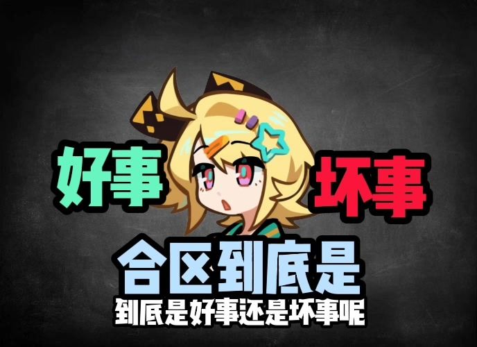 乱涂彩世界合区到底是好事还是坏事?截图