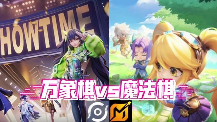 王者万象棋和魔法战棋的异同截图