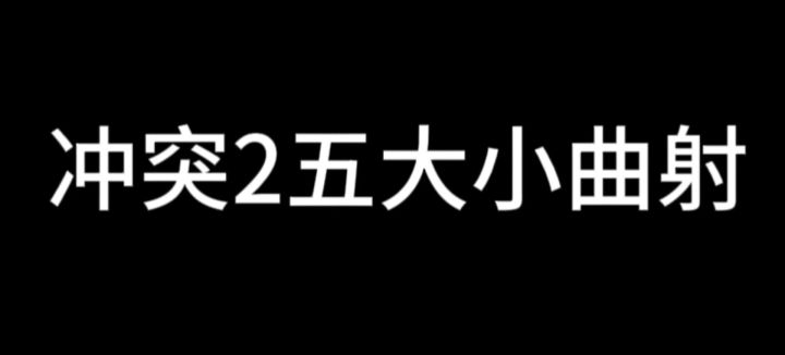 锐评冲突2小曲射截图