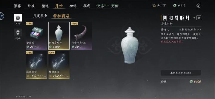 为什么开了月卡买不了阴阳易形丹。😰截图