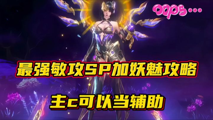 斗罗大陆魂师对决:最强敏攻SP加妖魅攻略来了!主c可以当辅助截图