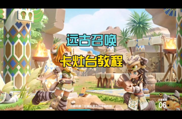 【教程】一条视频教你卡远古召唤灶台截图