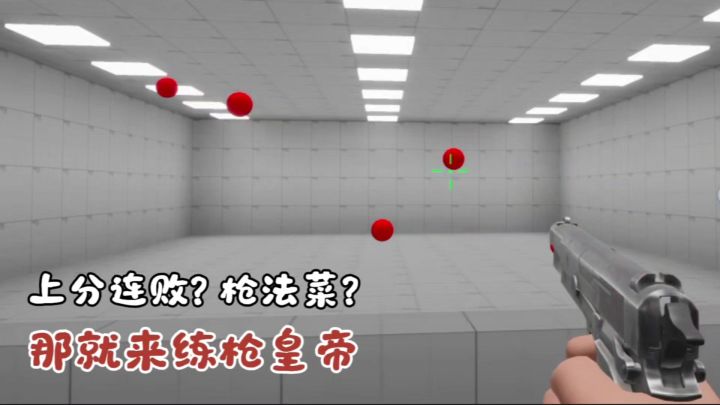 枪法太菜?总是掉分?那就快来练枪皇帝!爆头反应都能练!截图