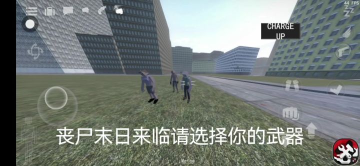 僵尸末日来临请选择你的武器截图
