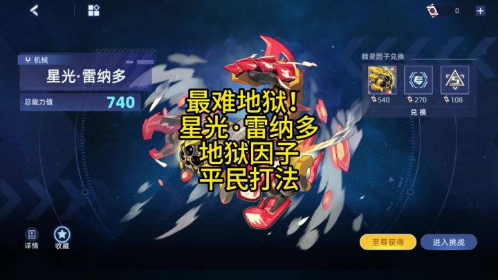 最难地狱! 星光·雷纳多 地狱因子 平民打法截图