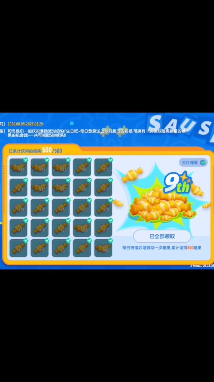 白嫖香肠派对九周年500糖果截图