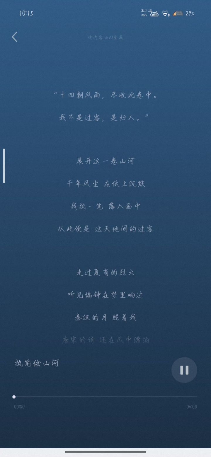 歌曲试听(执笔绘山河)截图