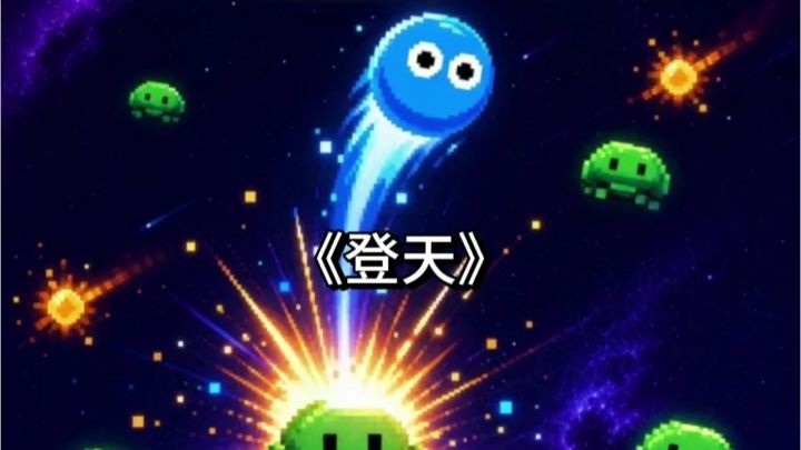 《登天》:一款玩法新颖的休闲策略益智手游！截图