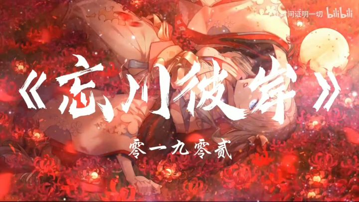 合唱『忘川彼岸』截图