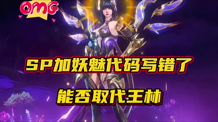 斗罗大陆魂师对决:SP加妖魅代码写错了!能否取代王林?截图